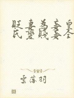 贬妻为妾皇后岑氏变贱妾全文免费阅