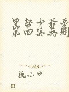 黑帮少爷爱上我第四集无删减泰剧_第1集