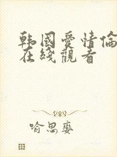 韩国爱情伦理片在线观看