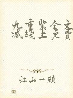 九重紫全文无删减线上免费阅读封面