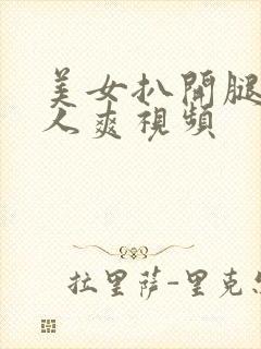 美女扒开腿让男人爽视频封面