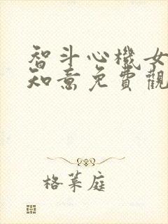 智斗心机女短剧知意免费观看