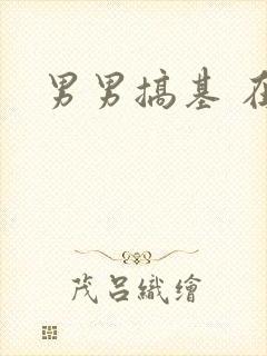 男男搞基 在线封面