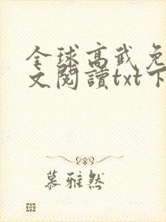 全球高武免费全文阅读txt下载