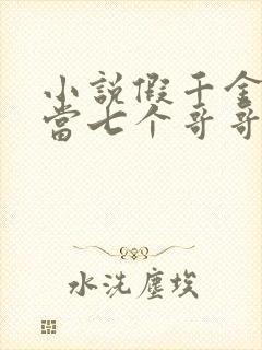 小说假千金也要当七个哥哥的团宠免费