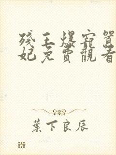 残王爆宠嚣张医妃免费观看