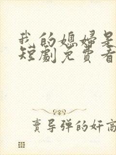 我的媳妇是女帝短剧免费看第一集封面