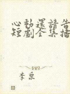 心动还请告诉我短剧全集播放