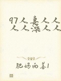 97人妻人人揉人人澡人人看视频