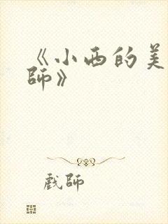 《小西的美母教师》