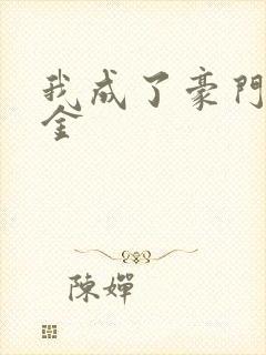 我成了豪门真千金