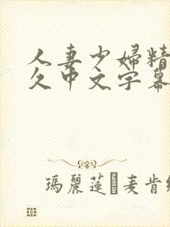 人妻少妇精品久久中文字幕