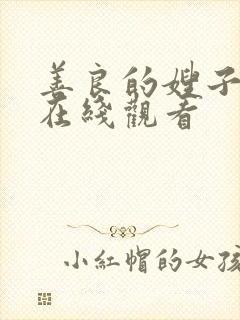 善良的嫂子完整在线观看封面