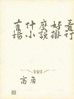 有什么好看的官场小说排行榜?