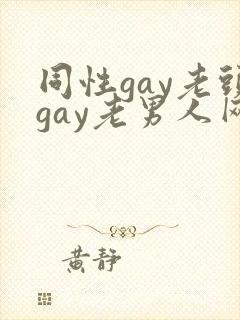 同性gay老头gay老男人网站