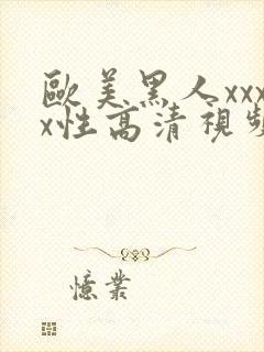 欧美黑人xxxx性高清视频