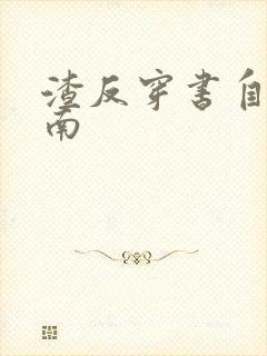 渣反穿书自救指南