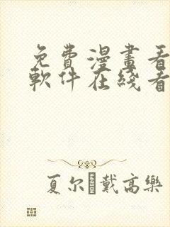 免费漫画看漫画软件在线看