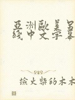 亚洲欧美另类在线中文字幕