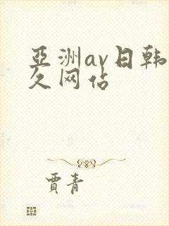 亚洲av日韩久久网站封面