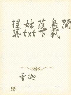 从姑获鸟开始全集txt下载