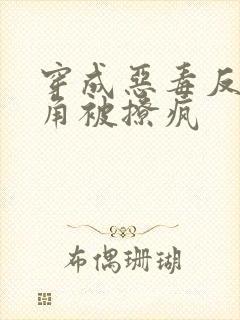 穿成恶毒反派主角被撩疯