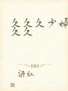 久久久少妇久久久久封面