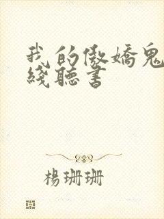 我的傲娇鬼夫在线听书