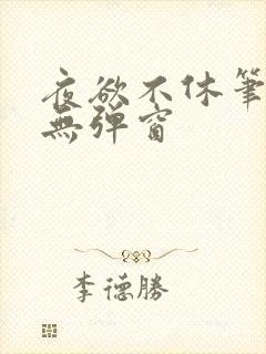 夜欲不休笔趣阁无弹窗