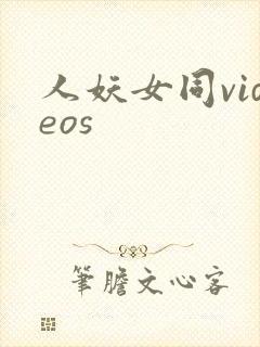 人妖女同videos封面