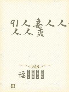 91人妻人人澡人人爽