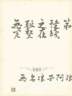 无耻之徒第二季完整在线