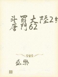 斗罗大陆2绝世唐门62