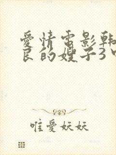 爱情电影韩剧善良的嫂子3中文字幕