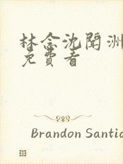 林念沈闻洲番外免费看