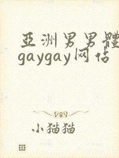 亚洲男男体育生gaygay网站封面