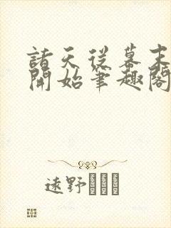 诸天从幕末斩鬼开始笔趣阁