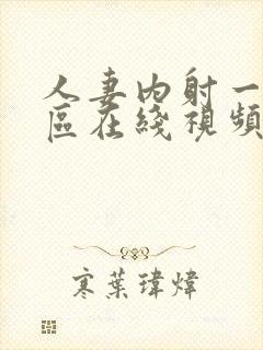 人妻内射一区二区在线视频