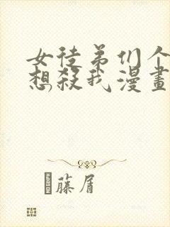 女徒弟们个个都想杀我漫画免费