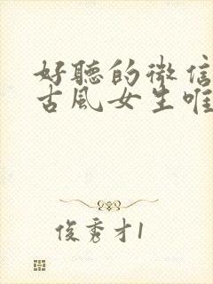 好听的微信名字古风女生唯美封面