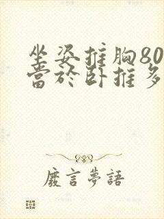 坐姿推胸80相当于卧推多少