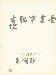 古耽穿书受救赎攻