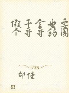 假千金也要当五个哥哥的团宠