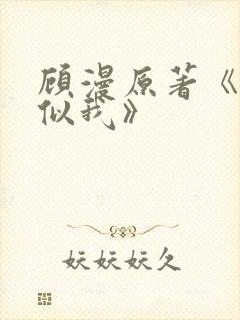 顾漫原著《骄阳似我》封面