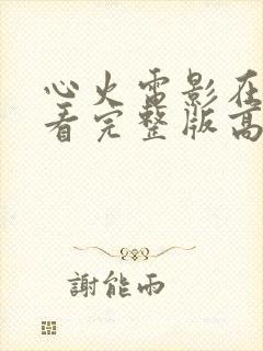 心火电影在线观看完整版高清