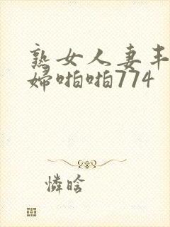 熟女人妻丰满熟妇啪啪774