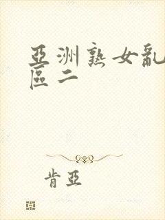 亚洲熟女乱色一区二封面