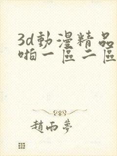 3d动漫精品啪啪一区二区久久