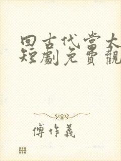 回古代当太子2短剧免费观看封面