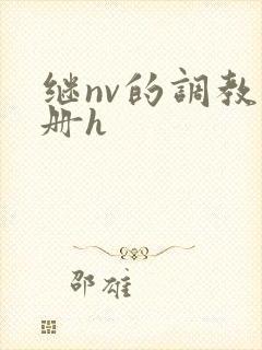 继nv的调教手册h